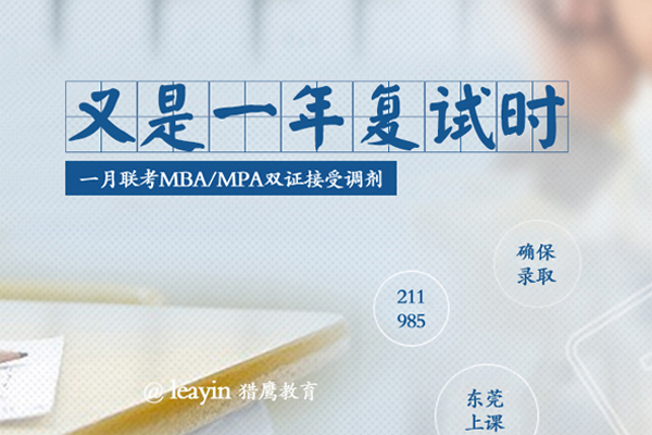 在職研究生MBA/MPA調(diào)劑，你需要了解的“潛規(guī)則”