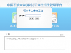 中國石油大學（華東）2017MBA/MPA考試成績查詢?nèi)肟谝验_通