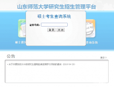 山東師范大學2017MBA/MPA考試成績查詢?nèi)肟谝验_通
