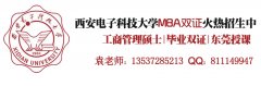西安電子科技大學(xué)2017年MBA、MPA調(diào)劑通知（廣東）