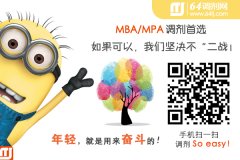 MBA/MPA調(diào)劑首選64tj.com，最后一關(guān)·獵鷹護(hù)航！