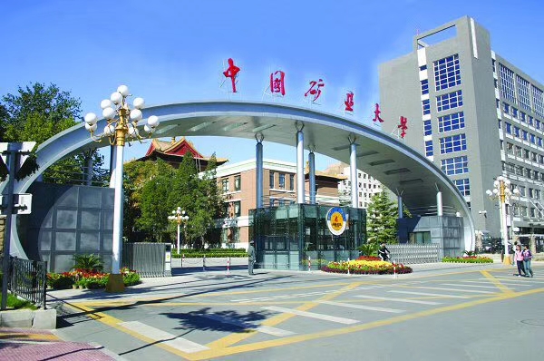 中國(guó)礦業(yè)大學(xué)