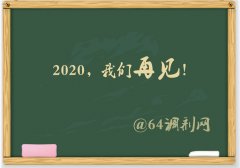 64調(diào)劑網(wǎng)：2019調(diào)劑塵埃落定，感謝信任