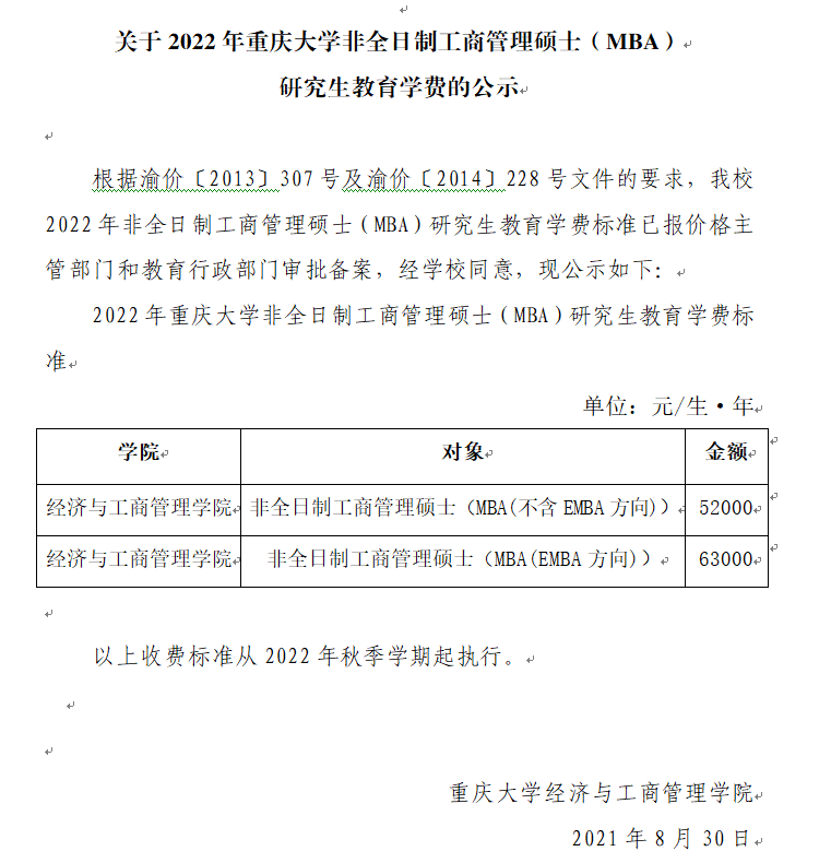 2022年重慶關(guān)于大學(xué)非全日制工商管理碩士（MBA） 研究生教育學(xué)費(fèi)的公示