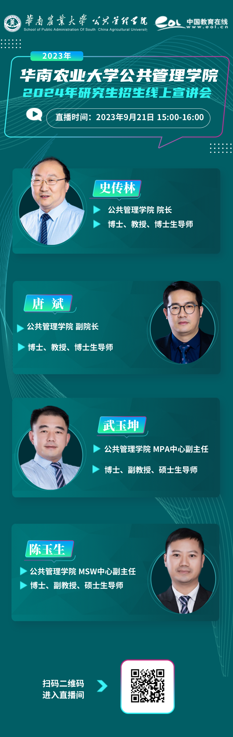 2024年華南農(nóng)業(yè)大學公共管理學院研究生招生線上宣講會今日開啟