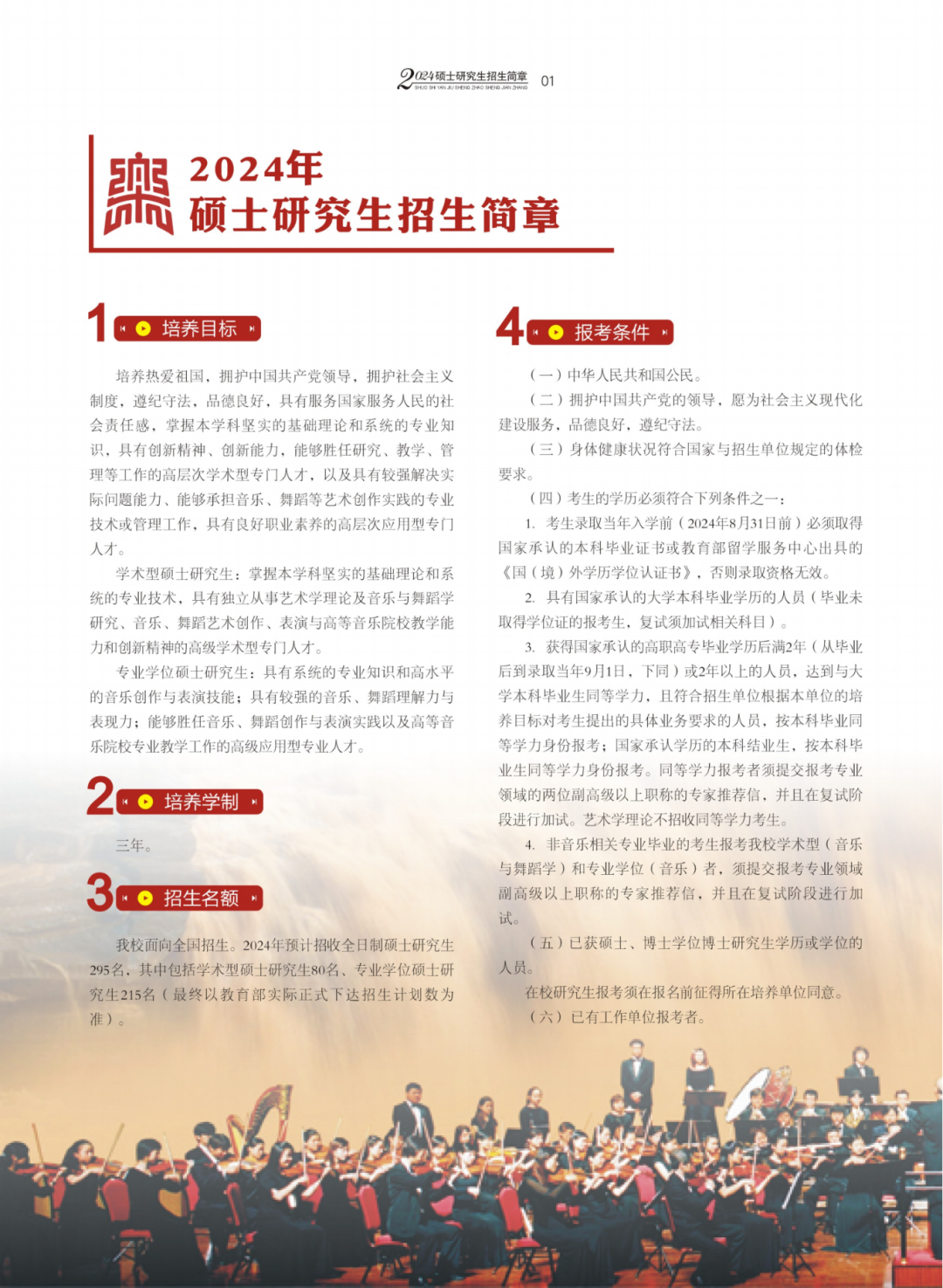 2024年西安音樂學(xué)院碩士研究生招生簡(jiǎn)章