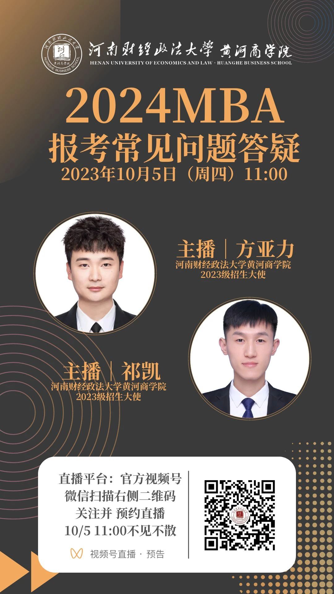 2024 河南財經(jīng)政法大學(xué)MBA報考問題解答即將開播
