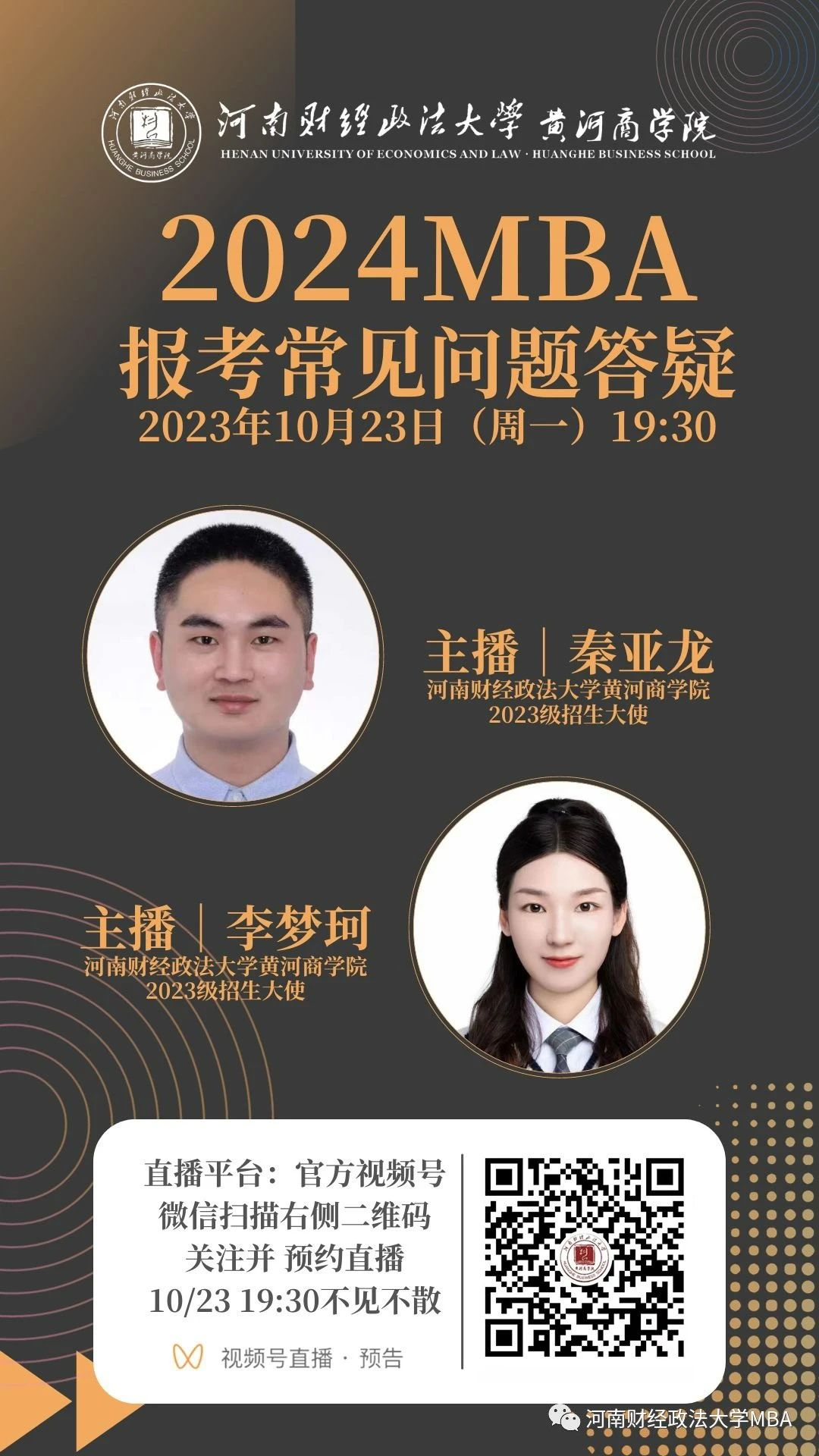 2024河南財(cái)經(jīng)政法大學(xué)MBA報(bào)考問題解答就在今晚！