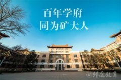 2021年中國礦業(yè)大學(xué)(北京)MPA雙證廣東班調(diào)劑簡章