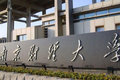 南京財(cái)經(jīng)大學(xué)研究生2021級(jí)錄取通知書(shū)郵寄通知