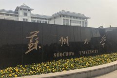 蘇州大學(xué)研究生2021級(jí)錄取通知書(shū)郵寄通知