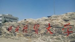 64調(diào)劑網(wǎng)：河北經(jīng)貿(mào)大學(xué)研究生調(diào)劑信息