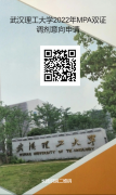 最后調(diào)劑機(jī)會(huì)：武漢理工大學(xué)MPA仍接受調(diào)劑！